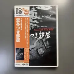 セル版 壁あつき部屋('56日) 小林正樹 安部公房 DVD