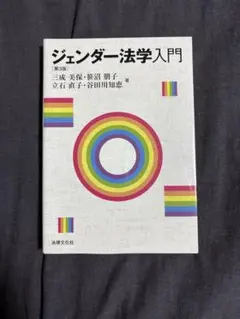 ジェンダー法学入門　第3版