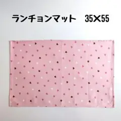 ランチョンマット　35×55　ハート　ピンク　No.0902