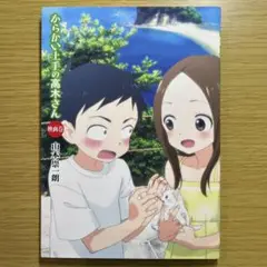 からかい上手の高木さん　映画化巻