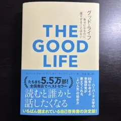 グッド・ライフ 幸せになるのに、遅すぎることはない