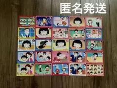 ちびまる子ちゃん カード 25枚