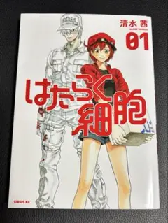 はたらく細胞 01