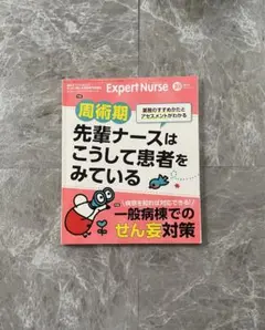エキスパートナース 2019年10月 周術期 先輩ナース せん妄
