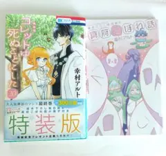 コレットは死ぬことにした 20巻 特装版