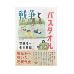 戦争とバスタオル / 亜紀書房
