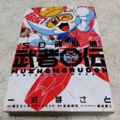 2025年最新】新装版 SD頑駄無 武者○伝 の人気アイテム - メルカリ