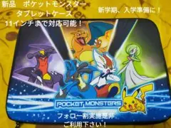 タブレットケース ポケットモンスター ポケモン 新学期 入学準備