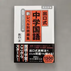 出口式中学国語新レベル別問題集 高校受験 0