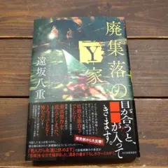 廃集落のY家