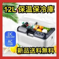 ポータブル冷蔵庫 車載冷蔵庫 小型 保冷 保温 12L アウトドア キャンプ