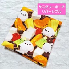 サニタリーポーチ　マルチポーチ　リバーシブル　あんみつシマエナガ　ダブルガーゼ