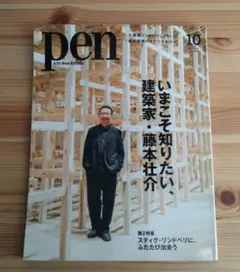 pen 2025年10月号 建築家・藤本壮介特集