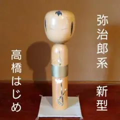 2025年最新】こけし 高橋はしめの人気アイテム - メルカリ