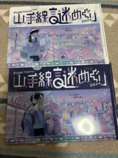 FUN!TOKYO! 山手線謎めぐり2024 クリアファイル2枚セット