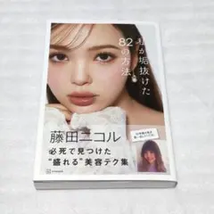 私が垢抜けた82の方法