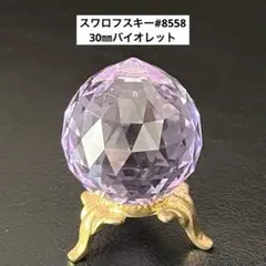 スワロフスキー 8558 30mmボール型＊クリスタル【バイオレット】