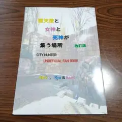 シティーハンター　CITY HUNTER　　同人誌