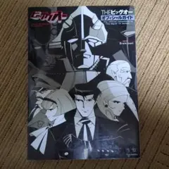 THEビッグオーオフィシャルガイド 初版 THEビッグオー オフィシャルガイド（THEビッグオー