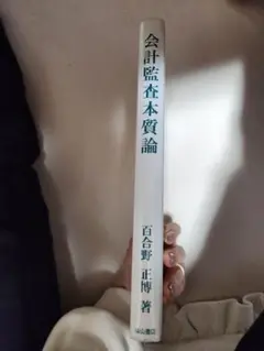 会計監査本質論 百合野正博