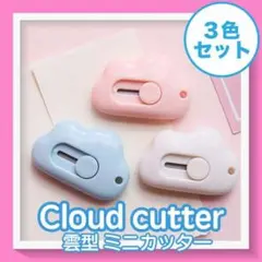 3個セット 雲型ミニカッター ピンク ホワイト ブルー 雲カッター 雲 雲形