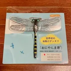 おにやんま君　虫除けグッズ　日本製　安全ピンタイプ アウトドア