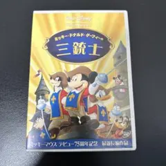 ミッキー,ドナルド,グーフィーの三銃士
