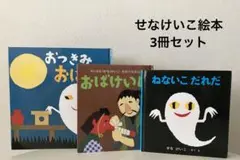 せなけいこ 絵本 3冊セット