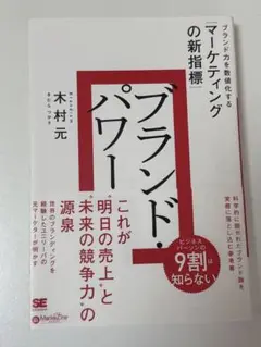 ブランド・パワー ブランド力を数値化する「マーケティングの新指標」