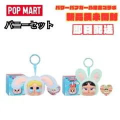 POPMART CRYBABY×パワパフ バニーバブルス&バターカップセット