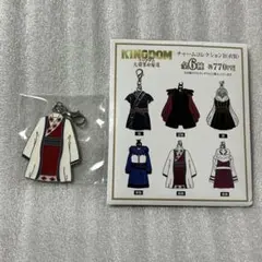 嬴政 キングダム チャームコレクション 衣装