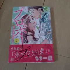 二度目のプロポーズ　2巻
