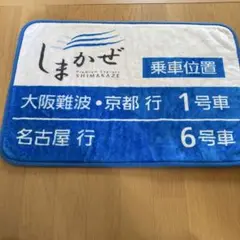 近鉄しまかぜ　玄関マット