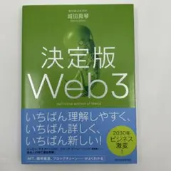 決定版Web3