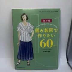 囲み製図で作りたい60アイテム フリーサ