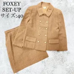 【極美品】フォクシースーツセットアップ スカート アンゴラ混 ブラウン 40