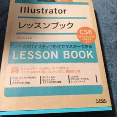 Illustratorレッスンブック
