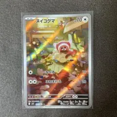 【美品】ポケモンカード　ヌイコグマAR 1枚