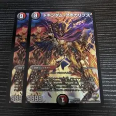 ドキンダムアポカリプス　2枚