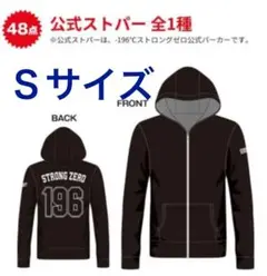 【新品・未開封】-196℃ストロングゼロ　公式ストパー　ストゼロ　パーカー