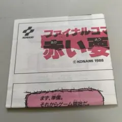 書き換え用説明書 ファイナルコマンド 赤い要塞