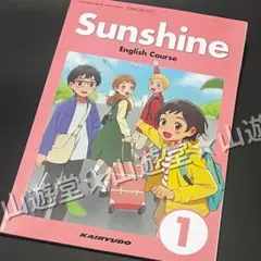 令和７年　サンシャイン1年　新品　英語　教科書