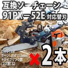 2本セット】チェンソー替刃 91PX52E互換 350mmガイドバー 替え刃