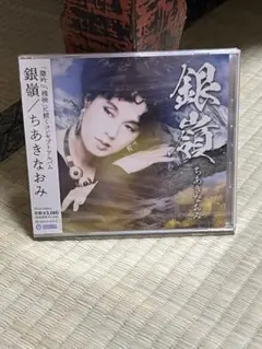 新品未開封　ちあきなおみ　銀嶺　CD アルバム
