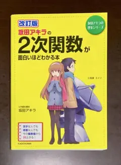 坂田アキラの 2次関数が面白いほどわかる本