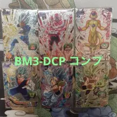 スーパードラゴンボールヒーローズ　BM3-DCP コンプセット