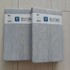 ニトリ　枕カバー　標準 グレー 　2枚 N cool super 43×63cm