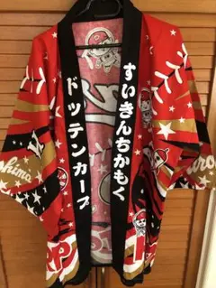 広島東洋カープ　すいきんちかもくドッテンカープ　法被　はっぴ　完売品
