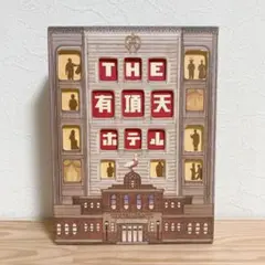 THE有頂天ホテル　スペシャル・エディション