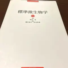 2025年最新】標準微生物学14の人気アイテム - メルカリ